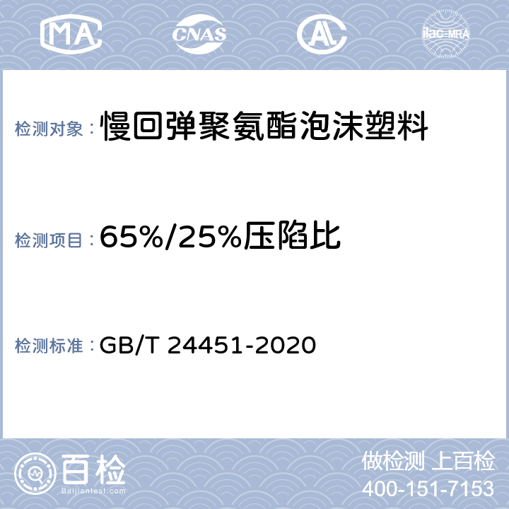 65%/25%压陷比 慢回弹软质聚氨酯泡沫塑料 GB/T 24451-2020 5.6/6.5