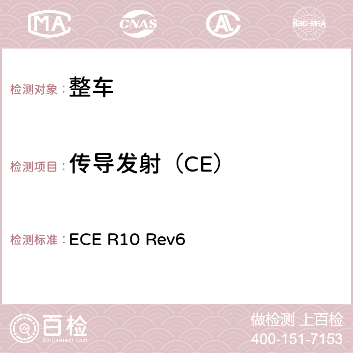 传导发射（CE） 关于就电磁兼容性方面批准车辆的统一规定 ECE R10 Rev6 附录 11，附录 12，附录13，附录14