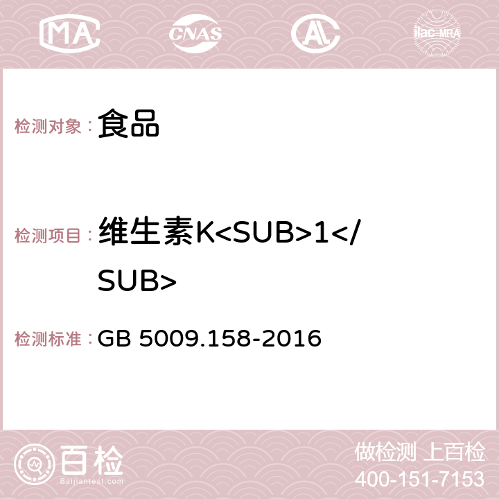 维生素K<SUB>1</SUB> 食品安全国家标准 食品中维生素K<SUB>1</SUB>的测定 GB 5009.158-2016