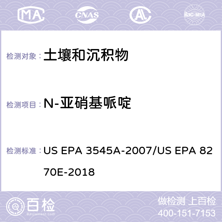 N-亚硝基哌啶 加压流体萃取(PFE)/气相色谱质谱法测定半挥发性有机物 US EPA 3545A-2007/US EPA 8270E-2018