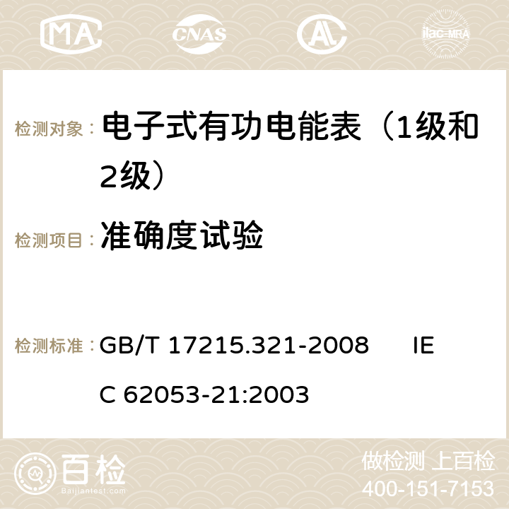 准确度试验 交流电测量设备 特殊要求 第21部分:静止式有功电能表（1级和2级） GB/T 17215.321-2008 IEC 62053-21:2003 8.1、8、8.5、8.6