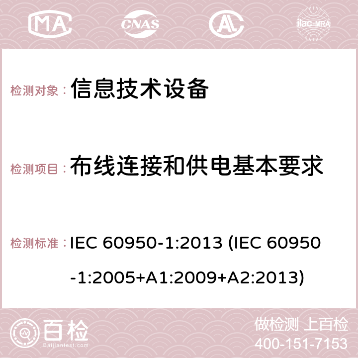 布线连接和供电基本要求 信息技术设备 安全 第1部分:通用要求 IEC 60950-1:2013 (IEC 60950-1:2005+A1:2009+A2:2013) 3.1