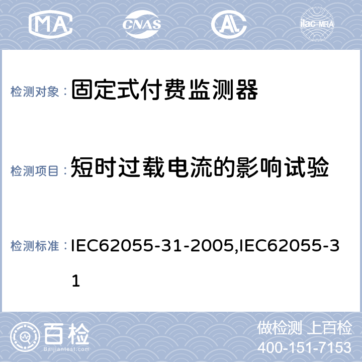 短时过载电流的影响试验 IEC 62055-31-2005 电能测量 付费系统 第31部分:特殊要求 静止式付费有功电能表(1和2级)