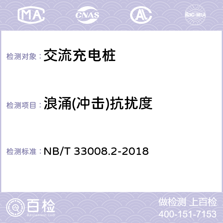 浪涌(冲击)抗扰度 电动汽车充电设备检验试验规范 第2部分：交流充电桩 NB/T 33008.2-2018 5.23.5