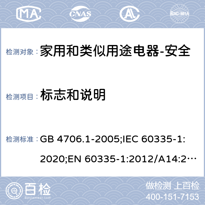 标志和说明 家用和类似用途电器的安全 第1部分：通用要求 GB 4706.1-2005;IEC 60335-1:2020;EN 60335-1:2012/A14:2019;AS/NZS 60335.1-2011+ A2:2014+A3:2015+ A4:2017 7