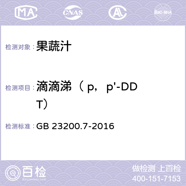 滴滴涕（ p，p'-DDT） 食品安全国家标准 蜂蜜,果汁和果酒中497种农药及相关化学品残留量的测定 气相色谱-质谱法 GB 23200.7-2016