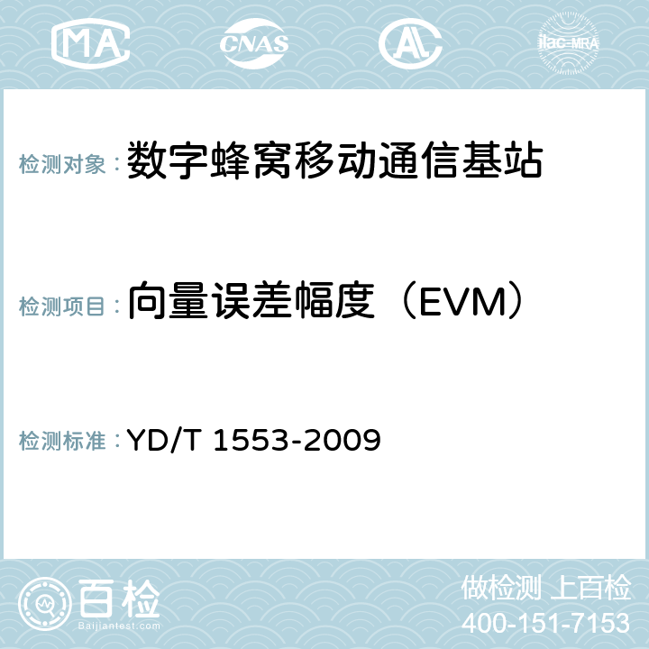 向量误差幅度（EVM） 2GHz WCDMA数字蜂窝移动通信网无线接入子系统设备测试方法（第三阶段） YD/T 1553-2009 10.2.3.12