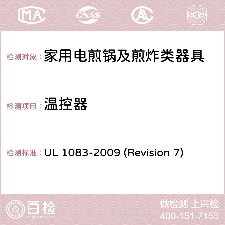 温控器 UL安全标准 家用电煎锅及煎炸类器具 UL 1083-2009 (Revision 7) 16