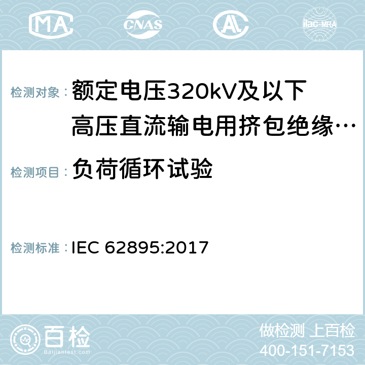 负荷循环试验 额定电压320kV及以下高压直流输电用挤包绝缘陆地电缆及其附件 IEC 62895:2017 12.4.4