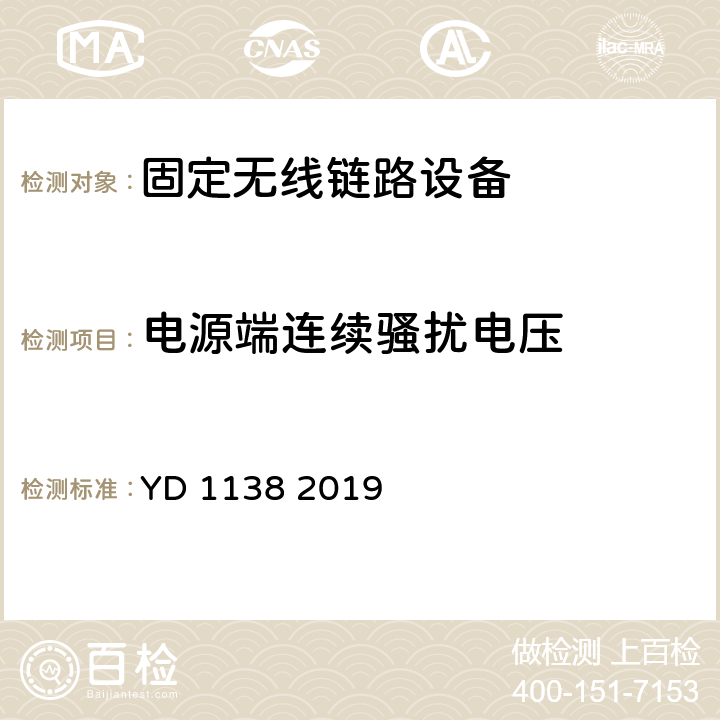 电源端连续骚扰电压 固定无线链路设备及其辅助设备的电磁兼容性要求和测量方法 YD 1138 2019 8.3; 8.4; 8.5