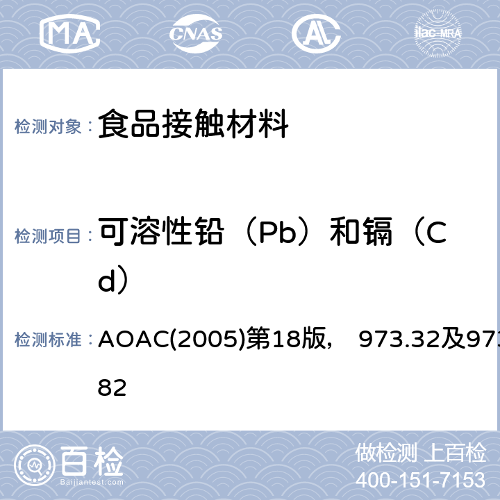 可溶性铅（Pb）和镉（Cd） 陶瓷制品中可萃取的铅和镉 AOAC(2005)第18版， 973.32及973.82