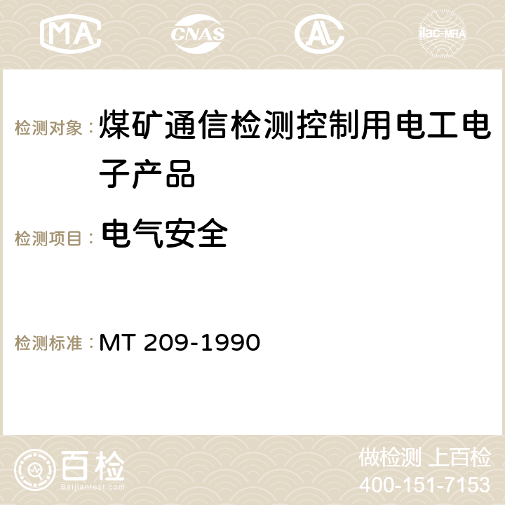 电气安全 煤矿通信、检测、控制用电工电子产品通用技术要求 MT 209-1990 11