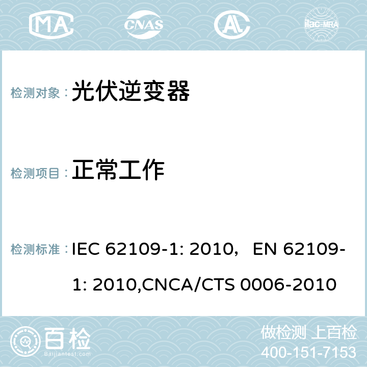 正常工作 光伏系统中使用的电源转换器安全性 一般要求 IEC 62109-1: 2010，EN 62109-1: 2010,CNCA/CTS 0006-2010 4.2