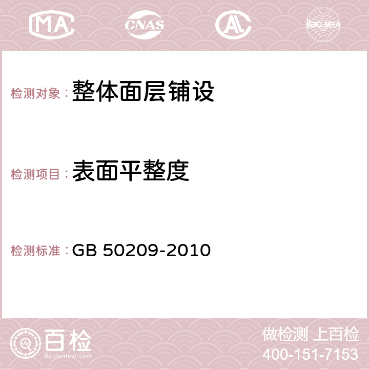 表面平整度 建筑地面工程施工质量验收规范 GB 50209-2010 5.1