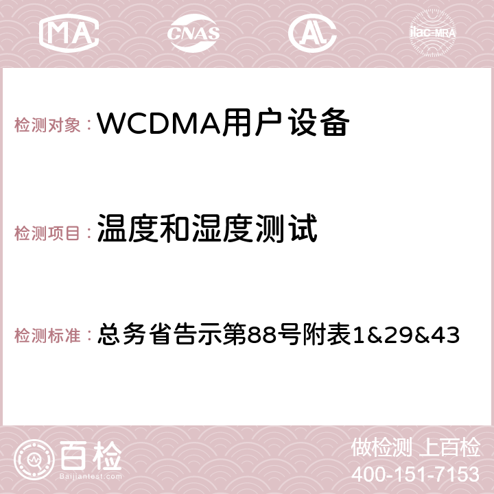 温度和湿度测试 WCDMA通信终端设备测试要求及测试方法 总务省告示第88号附表
1&29&43