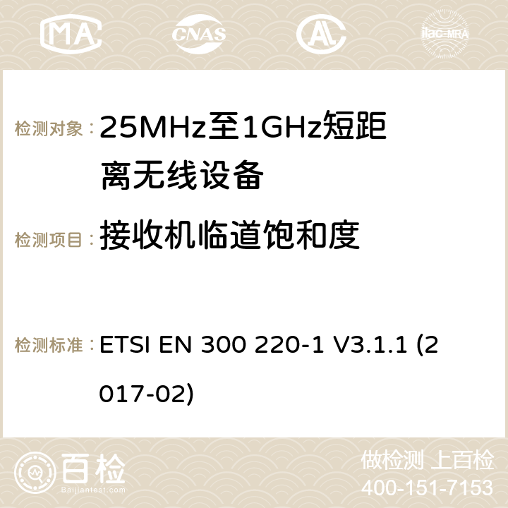 接收机临道饱和度 工作在25MHz-1000MHz短距离无线设备技术特性及测试方法 ETSI EN 300 220-1 V3.1.1 (2017-02) 5.16