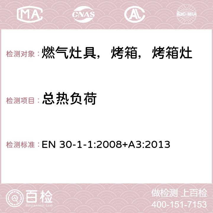 总热负荷 家用燃气烹饪产品-第1-1：安全-常规 EN 30-1-1:2008+A3:2013 6.1.7