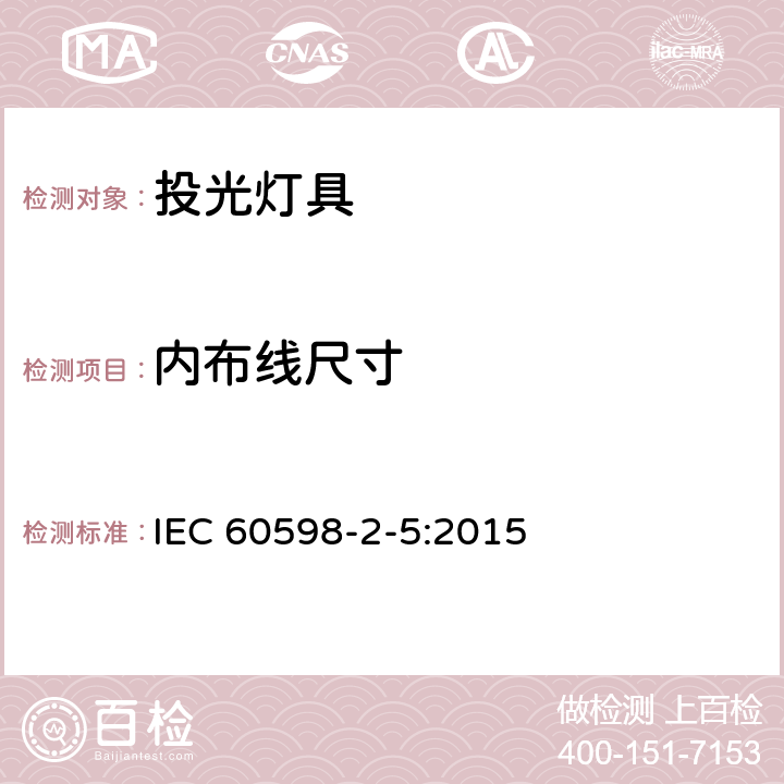 内布线尺寸 IEC 60598-2-5-2015 灯具 第2-5部分:探照灯的特殊要求