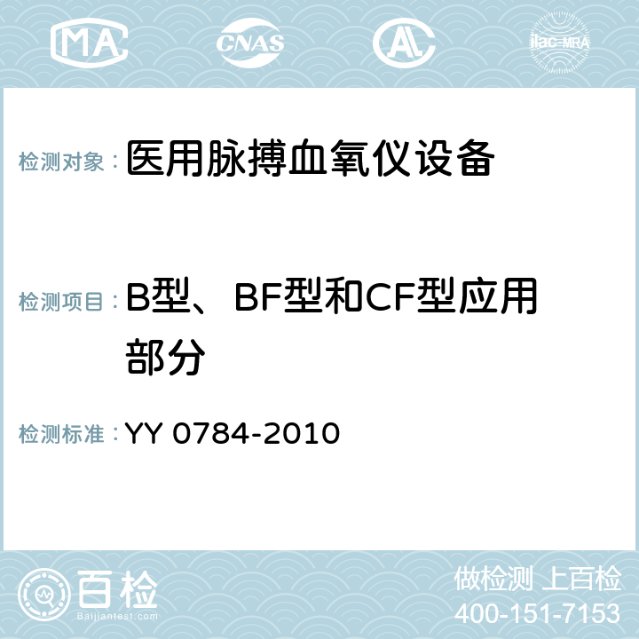 B型、BF型和CF型应用部分 YY 0784-2010 医用电气设备 医用脉搏血氧仪设备基本安全和主要性能专用要求