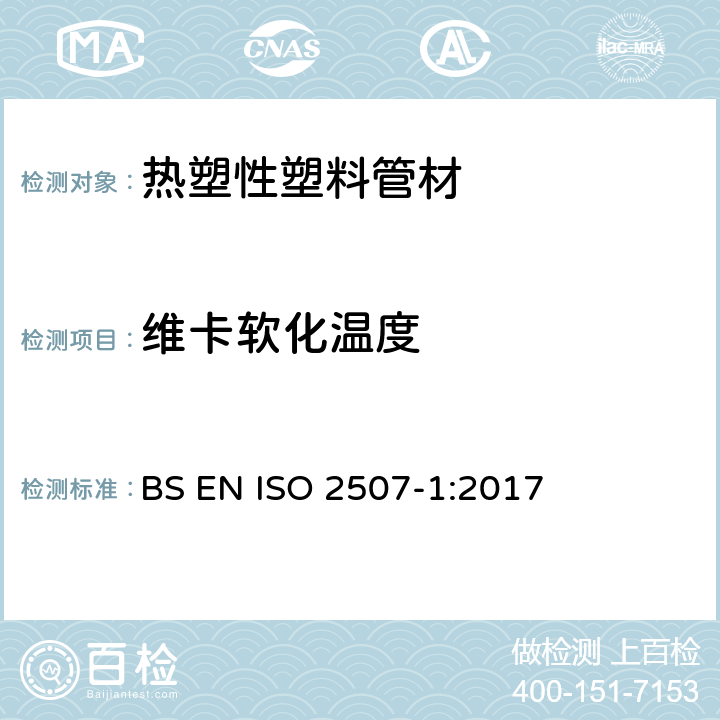 维卡软化温度 热塑性塑料管材、管件 维卡软化温度的测定 BS EN ISO 2507-1:2017