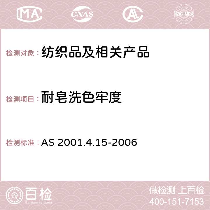 耐皂洗色牢度 纺织品试验方法 4.15：色牢度试验 耐水洗色牢度测试 AS 2001.4.15-2006