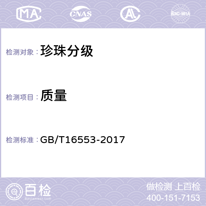 质量 珍珠分级 GB/T16553-2017 4.1.7