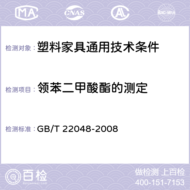 领苯二甲酸酯的测定 玩具及儿童用品中特定邻苯二甲酸酯 增塑剂的测定 GB/T 22048-2008 4.7/5.7