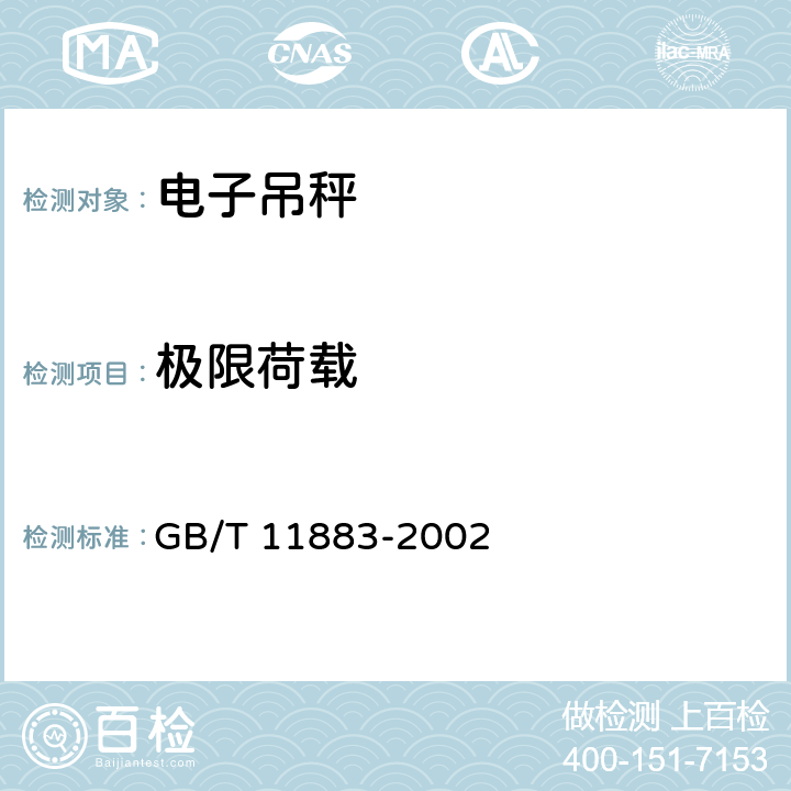 极限荷载 电子吊秤 GB/T 11883-2002 6.6.1