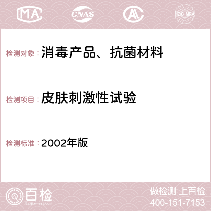 皮肤刺激性试验 卫生部 消毒技术规范  2002年版 2.3.3