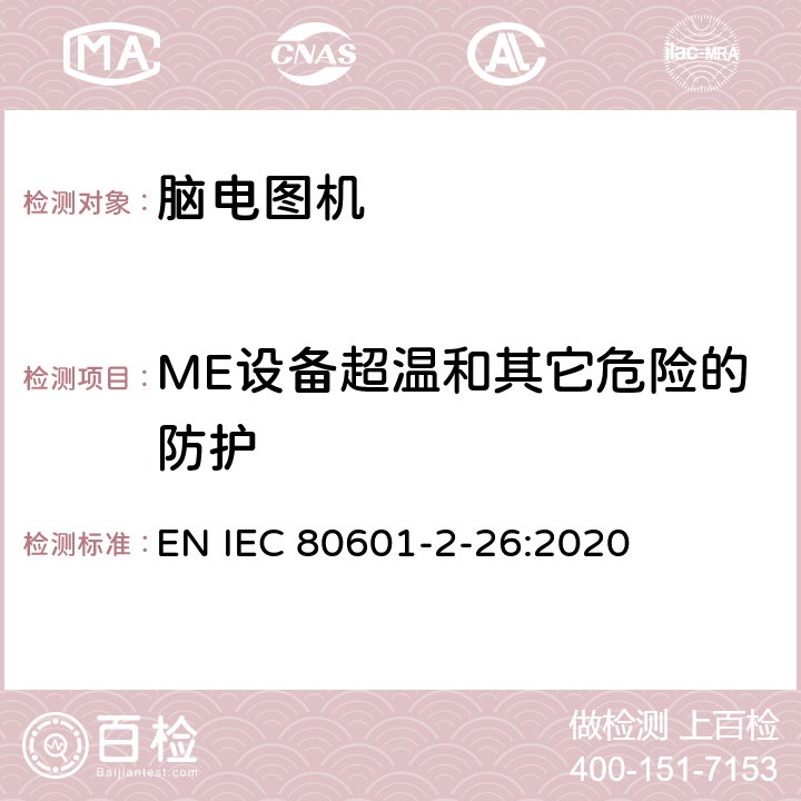 ME設備超溫和其它危險的防護 醫(yī)用電氣設備 第2-26部分：腦電圖機的基本安全和基本性能的專用要求 EN IEC 80601-2-26:2020 201.11
