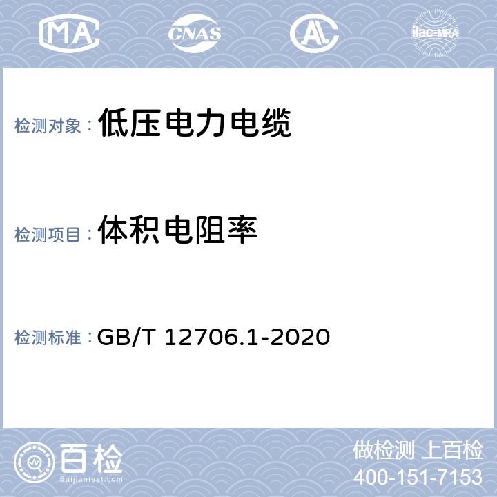 体积电阻率 额定电压1kV(Um=1.2kV)到35kV(Um=40.5kV)挤包绝缘电力电缆及附件 第1部分：额定电压1kV(Um=1.2kV)和3kV(Um=3.6kV)电缆 GB/T 12706.1-2020 17.2.2