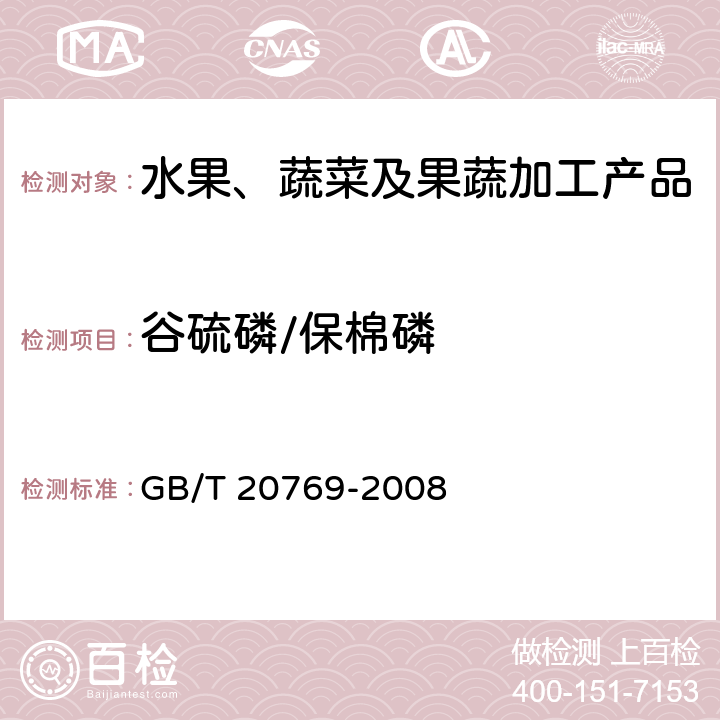 谷硫磷/保棉磷 水果和蔬菜中450种农药及相关化学品残留量的测定 液相色谱-串联质谱法 GB/T 20769-2008