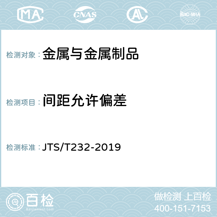 间距允许偏差 《水运工程材料试验规程(附条文说明)》 JTS/T232-2019 4