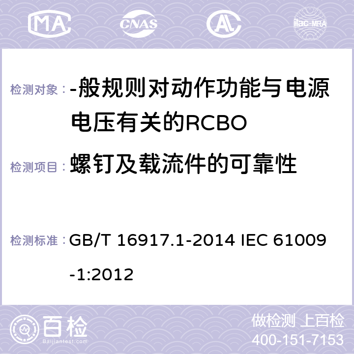 螺钉及载流件的可靠性 GB/T 16917.1-2014 【强改推】家用和类似用途的带过电流保护的剩余电流动作断路器(RCBO) 第1部分: 一般规则