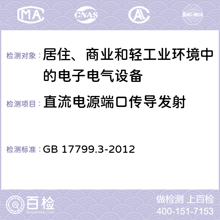 直流电源端口传导发射 电磁兼容 通用标准 居住商业轻工业电磁发射通用要求 GB 17799.3-2012 9