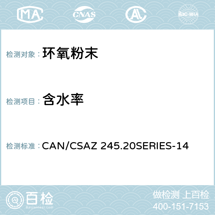 含水率 CAN/CSAZ 245.20 钢管外部熔结环氧粉末涂层/聚乙烯涂层 SERIES-14