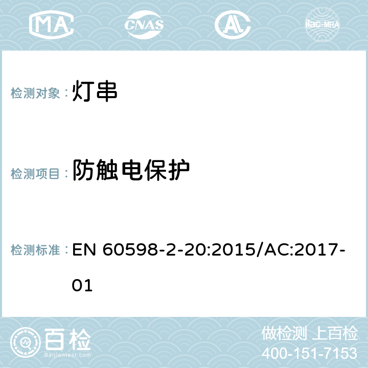 防触电保护 灯具 第2-20部分:特殊要求 灯串 EN 60598-2-20:2015/AC:2017-01 11