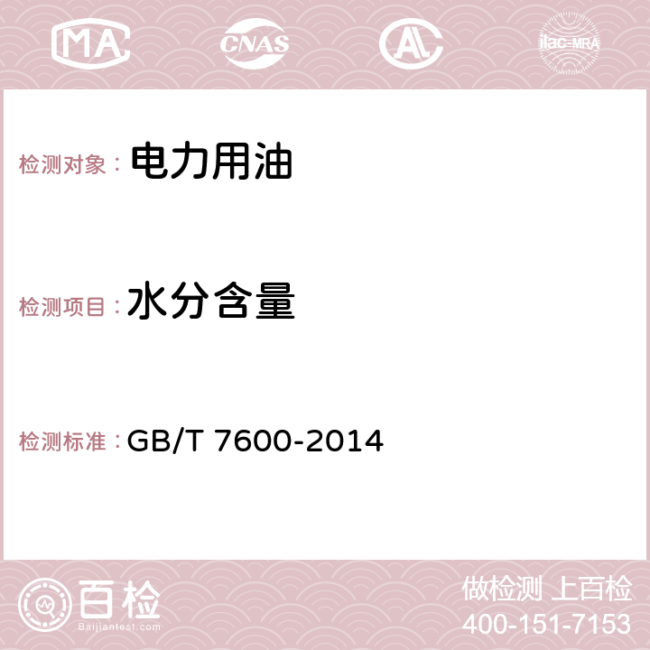 水分含量 运行中变压器油和汽轮机油水分含量测定法（库仑法) GB/T 7600-2014