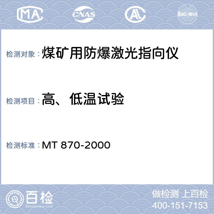 高、低温试验 MT/T 870-2000 【强改推】煤矿用防爆激光指向仪