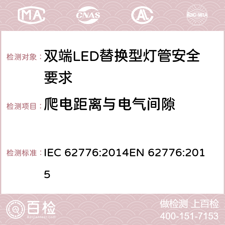 爬电距离与电气间隙 双端LED替换型灯管安全要求 IEC 62776:2014
EN 62776:2015 14