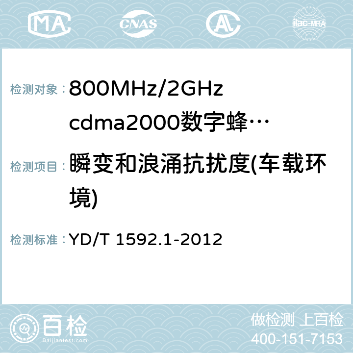 瞬变和浪涌抗扰度(车载环境) 800MHz/2GHz cdma2000数字蜂窝移动通信系统的电磁兼容性要求和测量方法 YD/T 1592.1-2012 10.7