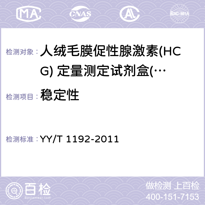 稳定性 人绒毛膜促性腺激素（HCG）定量测定试剂盒（化学发光免疫分析法） YY/T 1192-2011 4.9