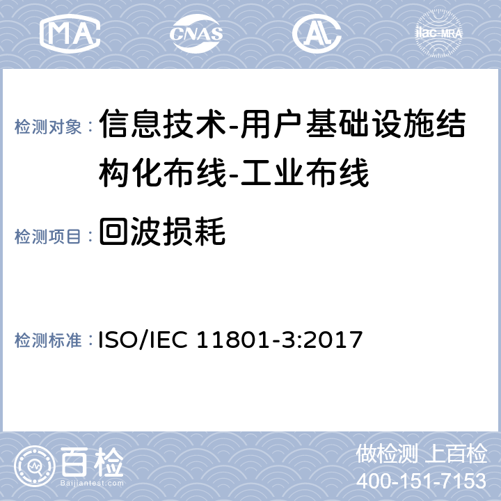 回波损耗 IEC 11801-3:2017 信息技术-用户基础设施结构化布线 第3部分：工业布线 ISO/ 9
