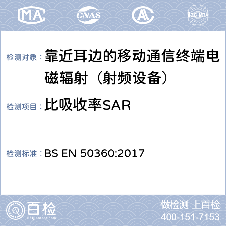 比吸收率SAR BS EN 50360:2017 证明移动电话符合与人体暴露于电磁场相关的基本限值的产品标准（300MHz—6GHz） 