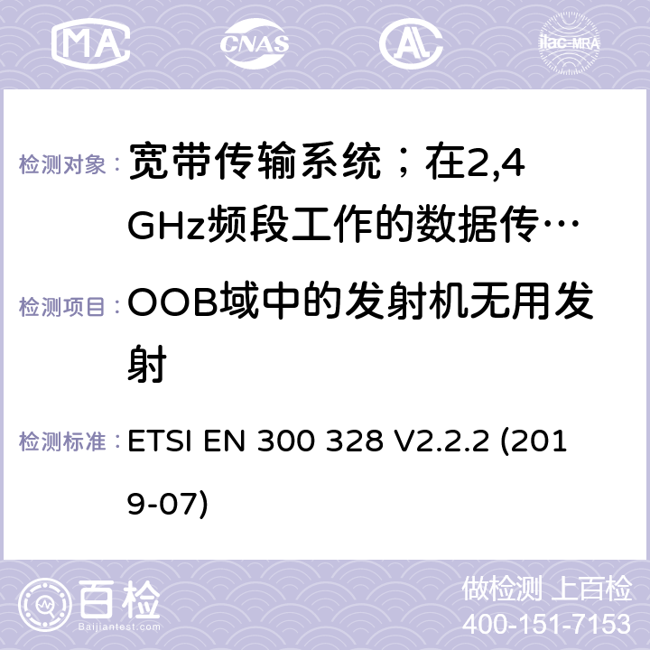 OOB域中的发射机无用发射 宽带传输系统；在2,4 GHz频段工作的数据传输设备；无线电频谱协调统一标准 ETSI EN 300 328 V2.2.2 (2019-07) 4.3.1.9/4.3.2.8