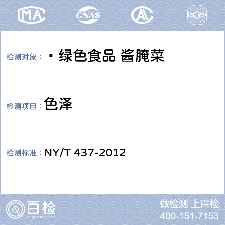 色泽  绿色食品 酱腌菜 NY/T 437-2012 4.4