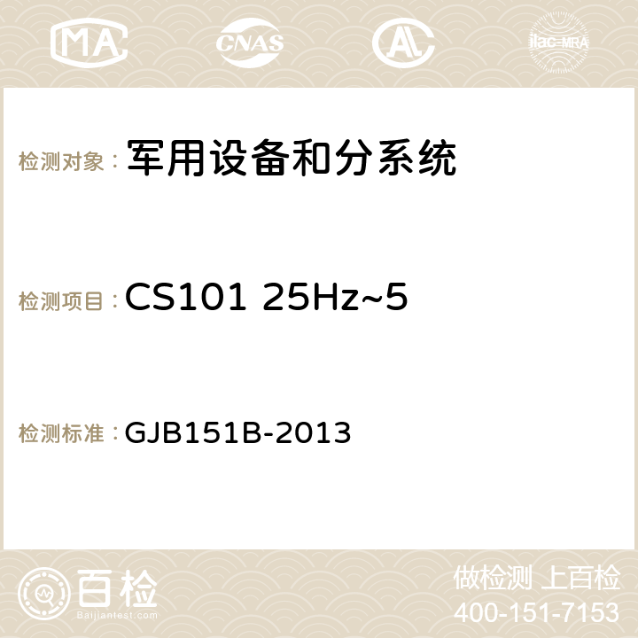 CS101 25Hz~50kHz电源线传导敏感度 军用设备和分系统电磁发射和敏感度要求 GJB151B-2013 5.8