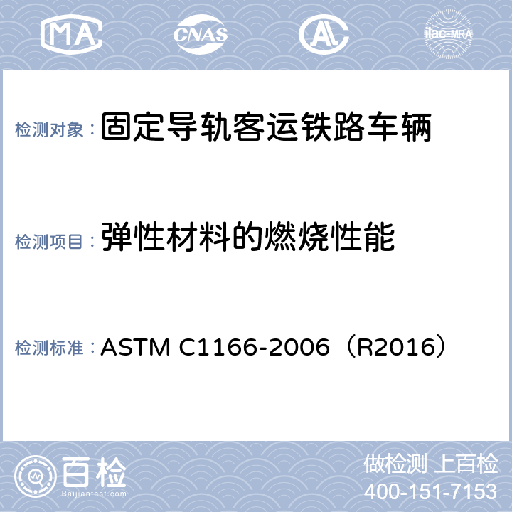 弹性材料的燃烧性能 高密度多孔弹性垫圈和配件火焰传播测试方法 ASTM C1166-2006（R2016）