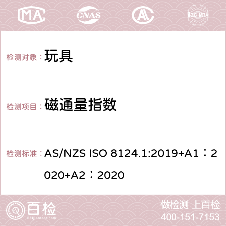 磁通量指数 玩具安全-第 1部分：机械与物理性能 AS/NZS ISO 8124.1:2019+A1：2020+A2：2020 5.32