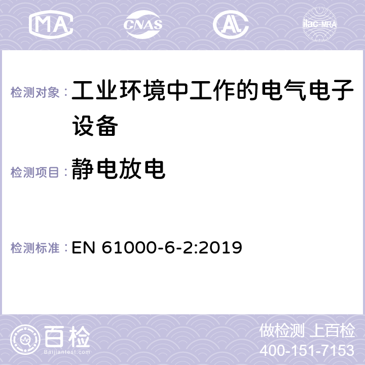 静电放电 电磁兼容 通用标准 工业环境中的抗扰度试验 EN 61000-6-2:2019 8